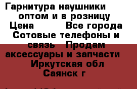Гарнитура наушники Samsung оптом и в розницу. › Цена ­ 500 - Все города Сотовые телефоны и связь » Продам аксессуары и запчасти   . Иркутская обл.,Саянск г.